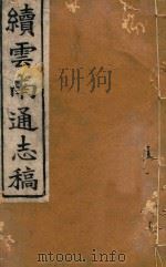 云南通志稿  65（1901 PDF版）