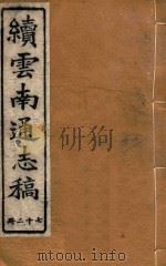 云南通志稿  72（1901 PDF版）