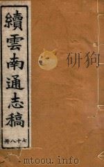 云南通志稿  78（1901 PDF版）