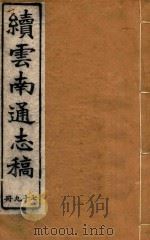 云南通志稿  79（1901 PDF版）