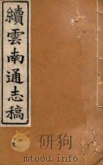 云南通志稿  83（1901 PDF版）