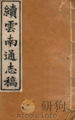 云南通志稿 84 1901 PDF电子版封面