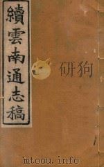 云南通志稿 85 1901 PDF电子版封面