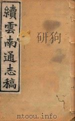 云南通志稿  91（1901 PDF版）
