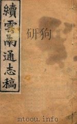 云南通志稿  97（1901 PDF版）