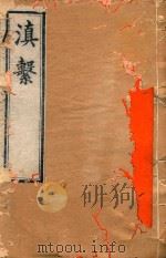滇系  5（1887 PDF版）
