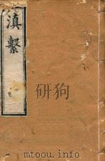 滇系  13（1887 PDF版）