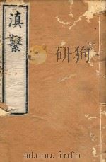滇系 14 1887 PDF电子版封面 师范编