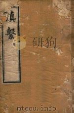 滇系  21（1887 PDF版）