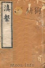 滇系  26（1887 PDF版）