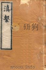 滇系 29 1887 PDF电子版封面 师范编