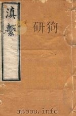 滇系  30（1887 PDF版）
