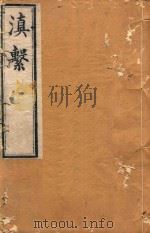 滇系  31（1887 PDF版）