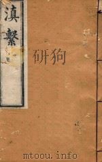 滇系  36（1887 PDF版）