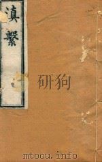 滇系  38（1887 PDF版）