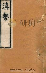 滇系  39（1887 PDF版）