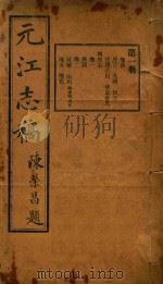 元江志稿 1 1921 PDF电子版封面 刘达武等编