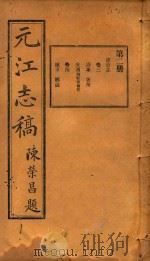 元江志稿 2 1921 PDF电子版封面 刘达武等编