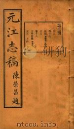 元江志稿  7（1921 PDF版）