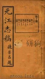 元江志稿  10（1921 PDF版）