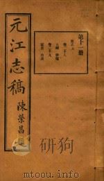 元江志稿  11（1921 PDF版）
