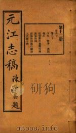 元江志稿  12（1921 PDF版）
