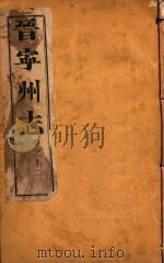 晋宁州志  10（1926 PDF版）