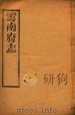 云南府志  2（ PDF版）