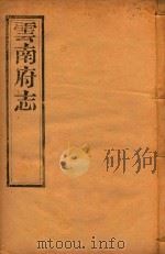 云南府志  4（ PDF版）