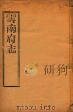 云南府志  5（ PDF版）