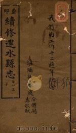 续修建水县志稿 1 1933 PDF电子版封面 梁家荣主编