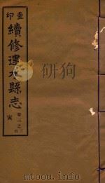 续修建水县志稿  3（1933 PDF版）