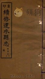 续修建水县志稿  5（1933 PDF版）