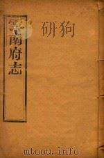 云南府志  8（ PDF版）