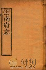 云南府志  10（ PDF版）