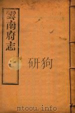 云南府志  12（ PDF版）