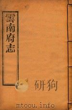 云南府志  13（ PDF版）