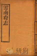 云南府志  14（ PDF版）