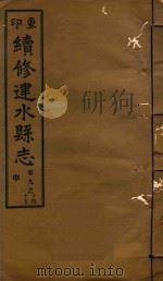 续修建水县志稿  9（1933 PDF版）