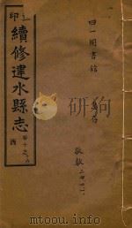 续修建水县志稿  10（1933 PDF版）