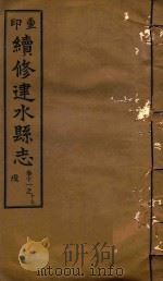 续修建水县志稿  11（1933 PDF版）