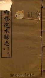 续修建水县志稿  12（1933 PDF版）