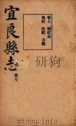 宜良县志 6 PDF电子版封面 许实编