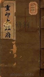 大理府志  1（1934 PDF版）