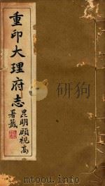 大理府志  4（1934 PDF版）