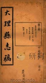 大理县志稿  3（1916 PDF版）
