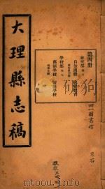 大理县志稿  4（1916 PDF版）