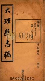 大理县志稿  7（1916 PDF版）