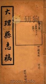 大理县志稿  8（1916 PDF版）
