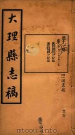大理县志稿  11（1916 PDF版）